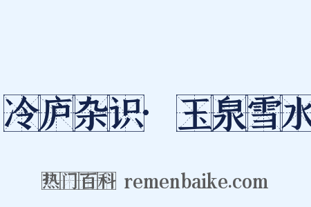 冷庐杂识·玉泉雪水是什么意思的图片